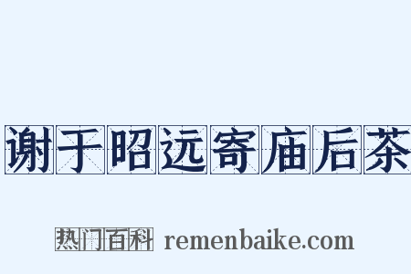 谢于昭远寄庙后茶是什么意思的图片